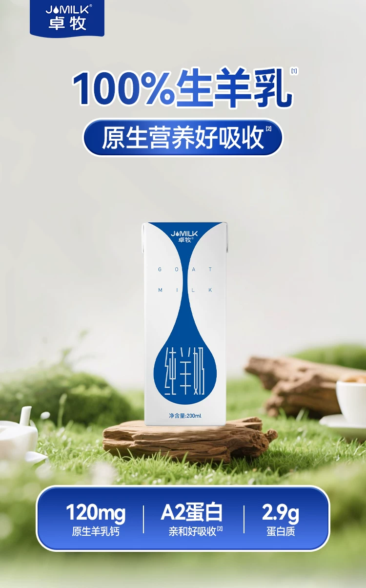卓牧优选纯羊奶包装图