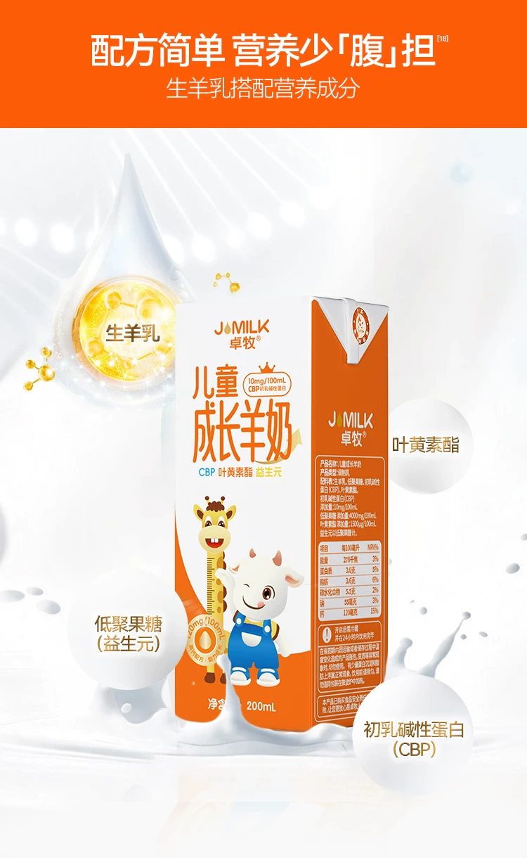 卓牧儿童成长羊奶包装图